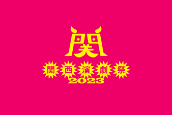 230320_関西演劇祭2023_ロゴ_B.png