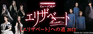 『エリザベート』への道 2012