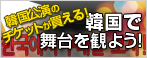 ハングゲソ~韓国で舞台を観よう!