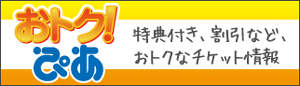 おトク!ぴあ