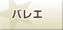 バレエ