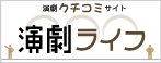 演劇ライフ