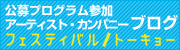 フェスティバル/トーキョー