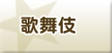 歌舞伎