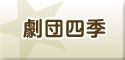 劇団四季