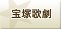 宝塚歌劇