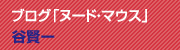ヌードマウス・谷賢一