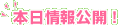 本日情報公開!